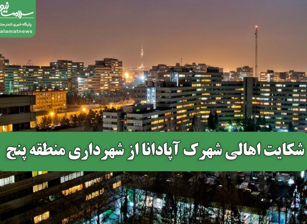 شکایت اهالی شهرک آپادانا از شهرداری منطقه پنج