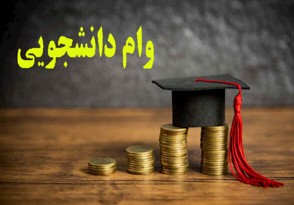 آغاز ثبت‌نام وام ضروری دستیاری دانشجویان علوم پزشکی زنجان