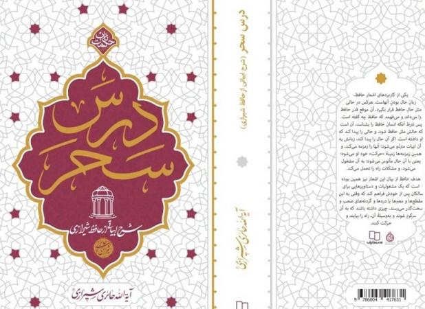 «درس سحر»؛ شرح اشعار حافظ به روایت آیت‌الله حائری شیرازی