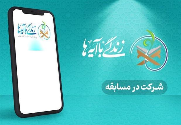سوال روز بیستم مسابقه «زندگی با آیه‌ها» در مرکزی؛ برنده روز نوزدهم