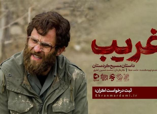 فیلم سینمایی «غریب» در مناطق فاقد سینما اکران می‌شود