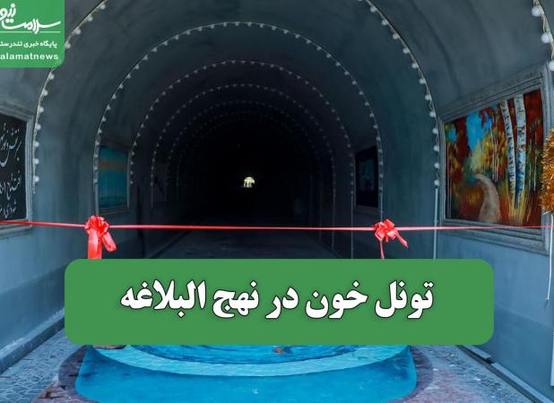 تونل خون در نهج البلاغه