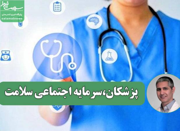 پزشکان،سرمایه اجتماعی سلامت