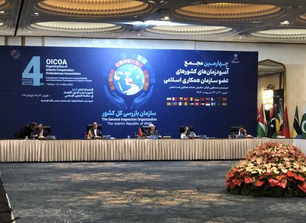 چهارمین اجلاس آمبودزمان‌های کشورهای عضو سازمان همکاری اسلامی آغاز شد