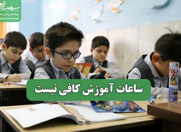 ساعات آموزش کافی نیست