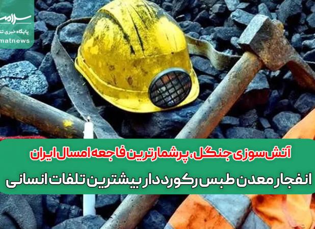 آتش‌سوزی جنگل‌، پرشمارترین فاجعه امسال ایران / انفجار معدن طبس رکورددار بیشترین تلفات انسانی