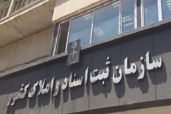 ثبت معاملات املاک صرفاً از طریق سامانه رسمی انجام می‌شود