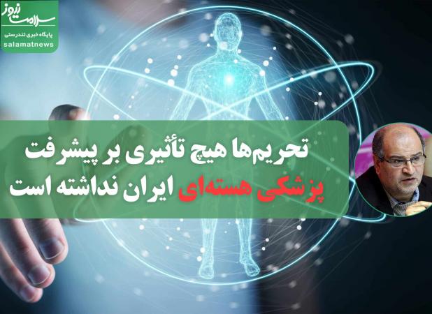 تحریم‌ها هیچ تأثیری بر پیشرفت پزشکی هسته‌ای ایران نداشته است