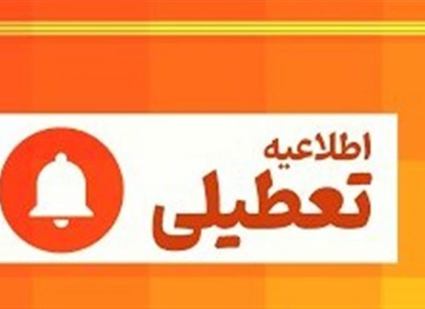 ادارات این استان چهارشنبه تعطیل شد