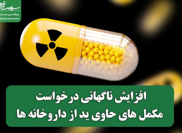 افزایش ناگهانی درخواست مکمل های حاوی ید از داروخانه ها