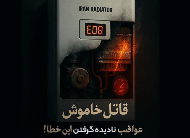 ارور E08 پکیج ایران رادیاتور : قاتل خاموش پکیج شما!