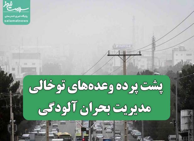 پشت پرده وعده‌های توخالی مدیریت بحران آلودگی