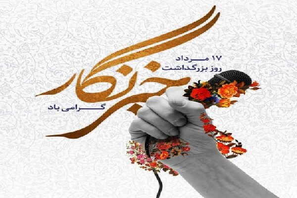 تقارن روز خبرنگار و ایام اربعین تداعی امواج صدا در بی صدایی