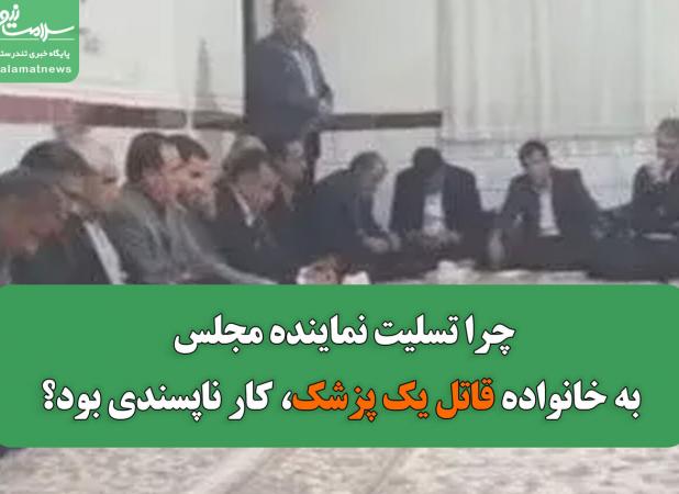 چرا تسلیت نماینده مجلس به خانواده قاتل یک پزشک، کار ناپسندی بود؟