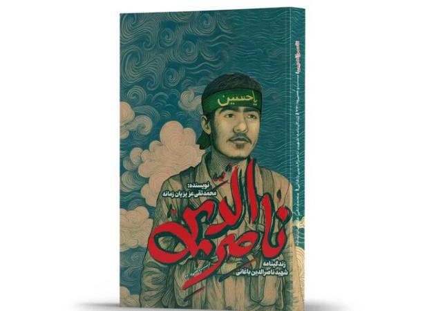 زندگی‌نامه داستانی شهید باغانی برای نوجوانان منتشر شد