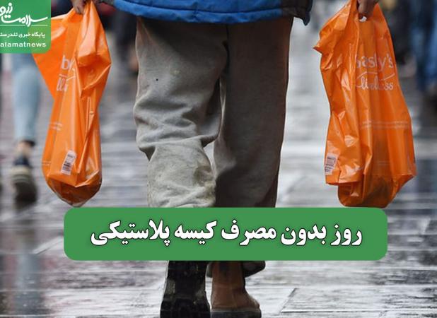 روز بدون مصرف کیسه پلاستیکی
