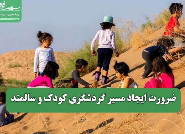 ضرورت ایجاد مسیر گردشگری کودک و سالمند