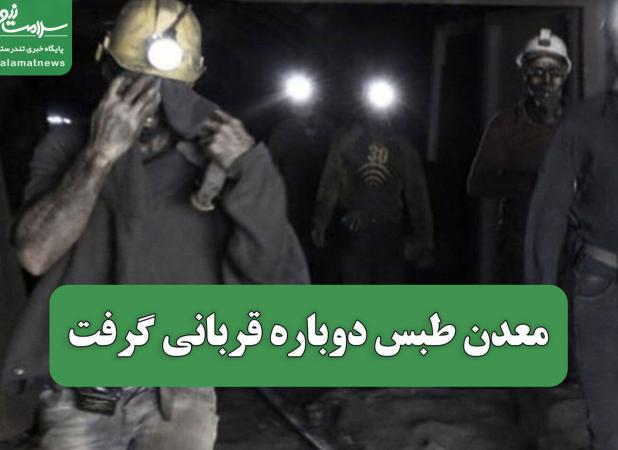 معدن طبس دوباره قربانی گرفت