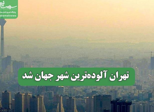 تهران آلوده‌ترین شهر جهان شد