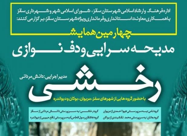 چهارمین همایش مدیحه‌سرایی و دف نوازی «رخشی» در سقز برگزار می‌شود