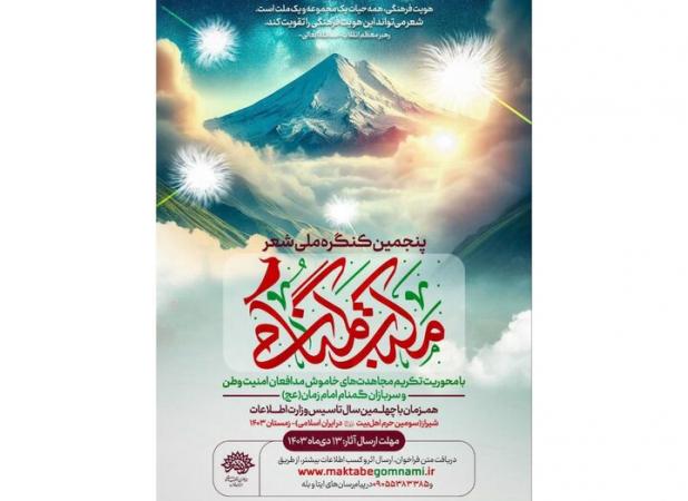 انتشار فراخوان پنجمین کنگره ملی شعر «مکتب گمنامی»