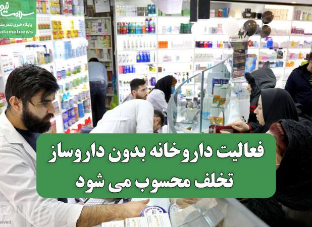 فعالیت داروخانه بدون داروساز، تخلف محسوب می شود