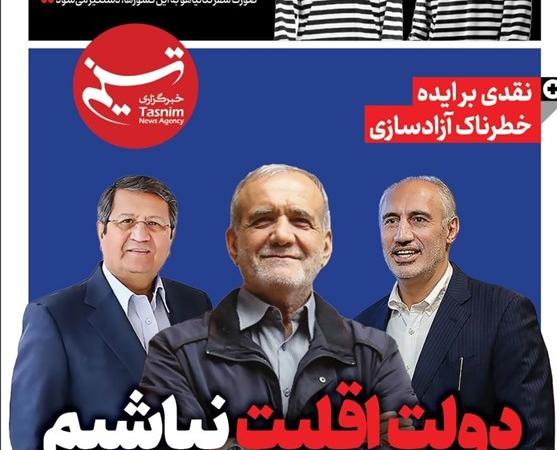 ویترین تسنیم شماره ۷۹۳/ «دولت اقلیت نباشیم»