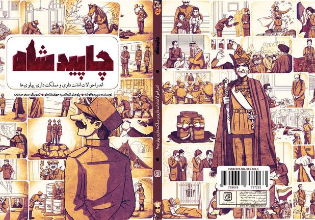 گره خوردن طنز و جدی در روایت تاریخ پهلوی