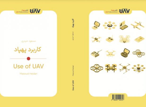 کتاب «کاربرد پهپاد» منتشر شد؛ هرچه باید درباره کاربردهای پهپاد بدانید