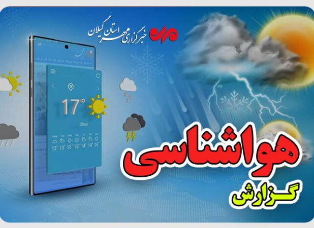 هشدار هواشناسی در گیلان؛ رگبار، رعد و برق و تگرگ در راه است