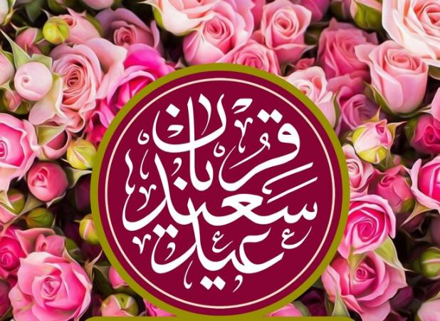 تاملی بر پیوند عید قربان با عید غدیر