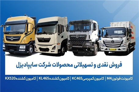 فروش محصولات شرکت سایپادیزل از دوشنبه ۲۶ آبان ماه آغاز می‌شود+ بخشنامه