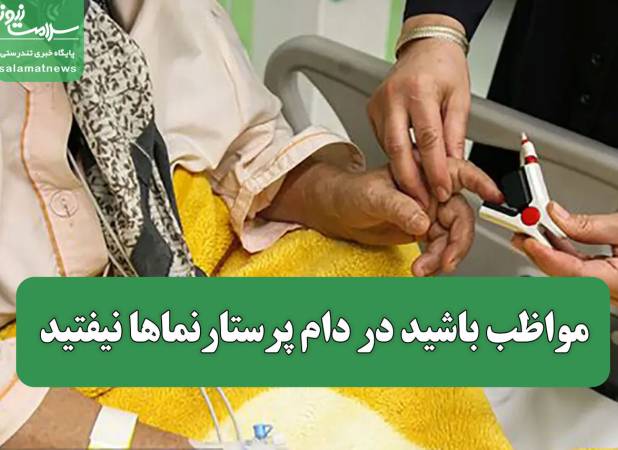 مواظب باشید در دام پرستارنماها نیفتید