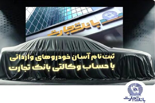 دور جدید ثبت‌نام خودروهای وارداتی آغاز شد 