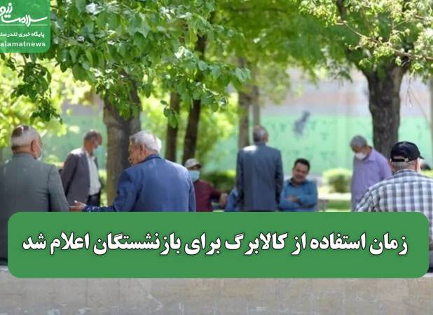 زمان استفاده از کالابرگ برای بازنشستگان اعلام شد