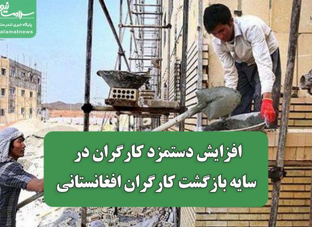 افزایش دستمزد کارگران در سایه بازگشت کارگران افغانستانی