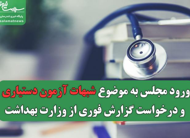 ورود مجلس به موضوع شبهات آزمون دستیاری و درخواست گزارش فوری از وزارت بهداشت