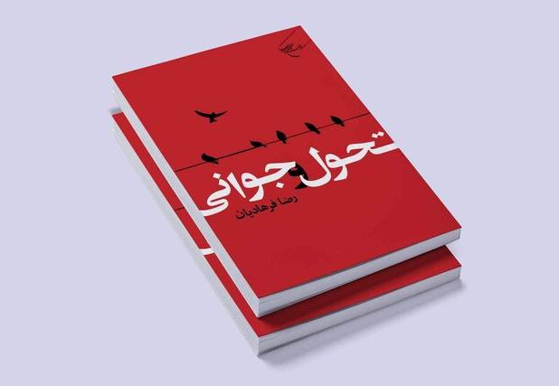 کتاب «تحول و جوانی» منتشر شد