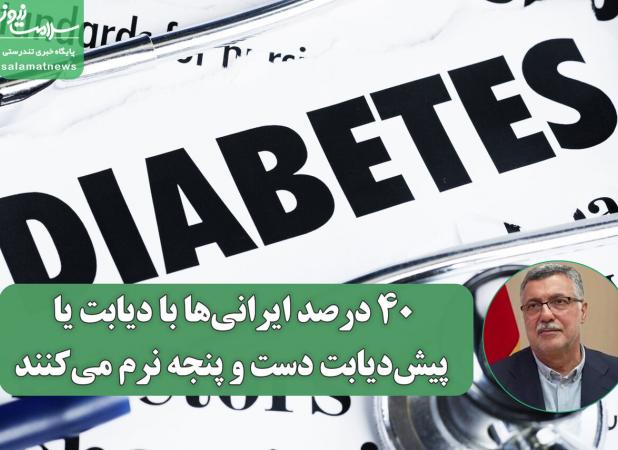 ۴۰ درصد ایرانی‌ها با دیابت یا پیش‌دیابت دست و پنجه نرم می‌کنند