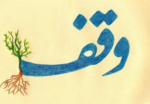 البرزی‌ها ۱۰ هزار میلیارد تومان وقف برای آستان قدس ثبت کردند