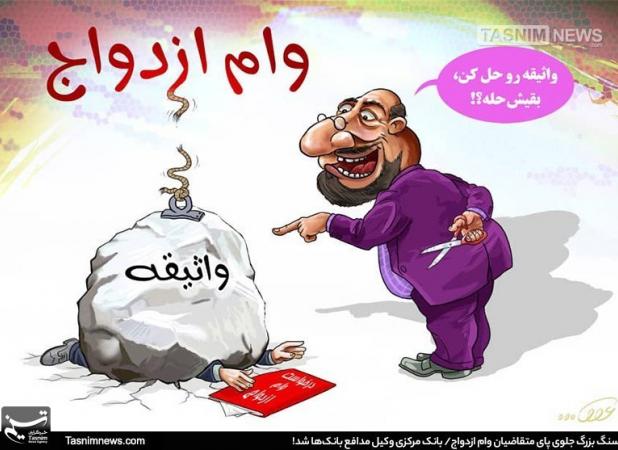 وام ازدواج روی کاغذ؛ جوانان پشت صف‌های هزارنفری