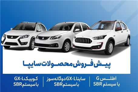 آغاز مرحله جدید پیش‌فروش محصولات سایپا از 18 آبان