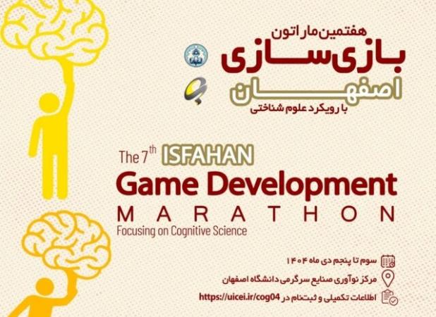 آغاز نخستین ماراتن بازی‌سازی شناختی در دانشگاه اصفهان با حضور ۱۲۰ شرکت‌کننده