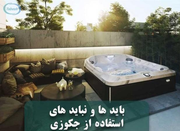 تاثیرات جکوزی بر سلامت بدن و روان