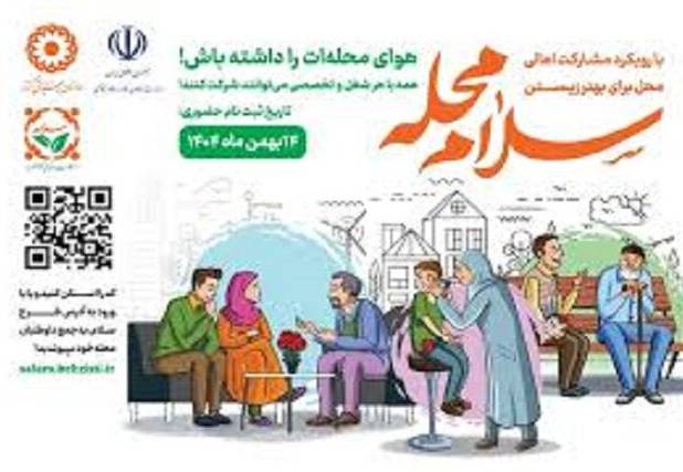 اجرای طرح سلام محله در ۴۴ مکان خراسان شمالی