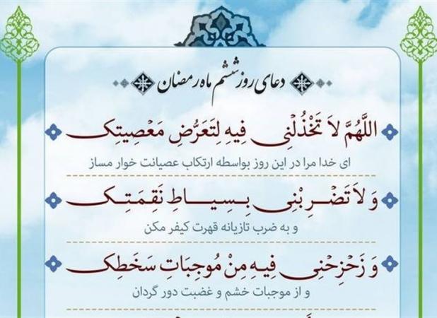 دعای روز ششم ماه رمضان/ چگونه بلا از شهر دور می‌شود؟