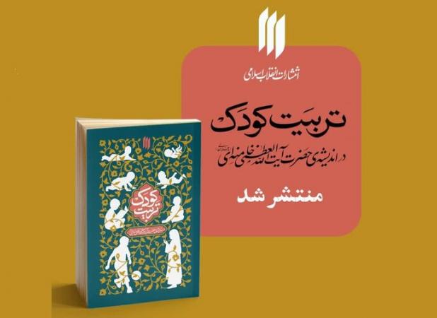 کودکان را با آموزه‌های رهبری، تربیت کنید