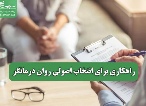 راهکاری برای انتخاب اصولی روان درمانگر