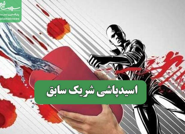 اسیدپاشی شریک سابق