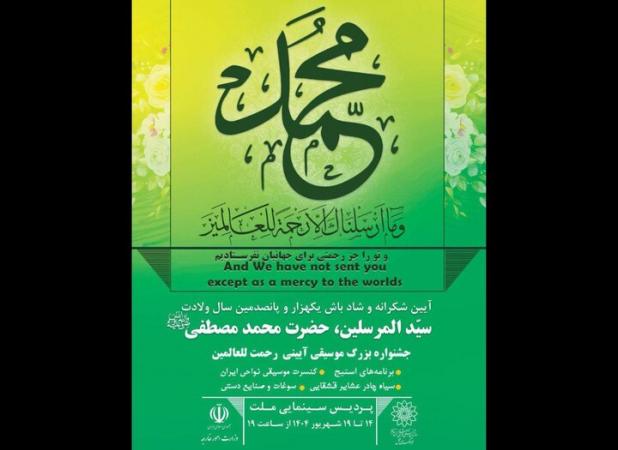 رونمایی از تمبر سالگرد میلاد پیامبر اکرم (ص) در جشنواره رحمه للعالمین